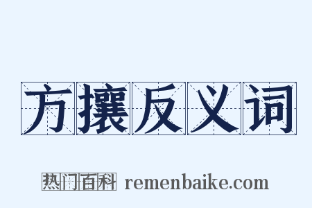 方攘反义词是什么意思的图片